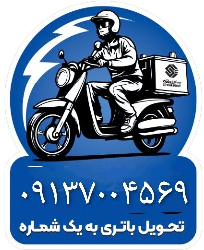 بهترین باتری برای&nbsp; &nbsp;خودرو های &nbsp;ایرانی&nbsp; &nbsp;(سایپا ایران خودرو)