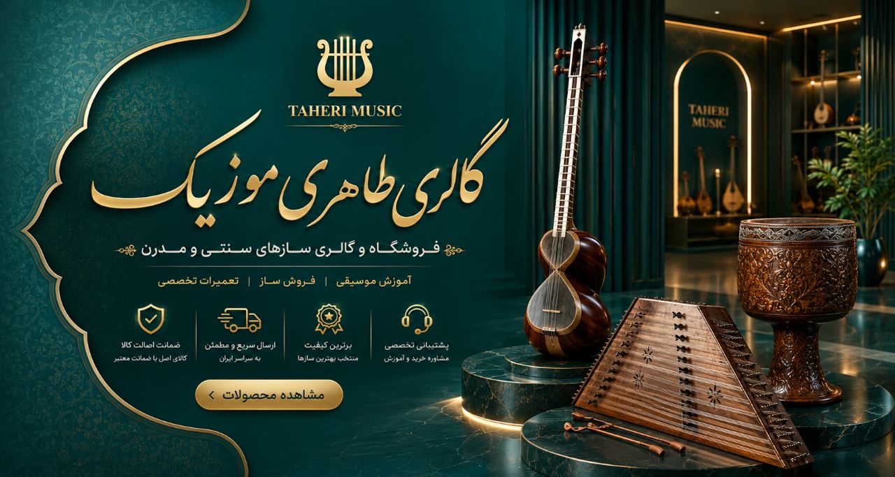 گالری طاهری موزیک؛ فروش دف، تنبک و کاخن در اصفهان