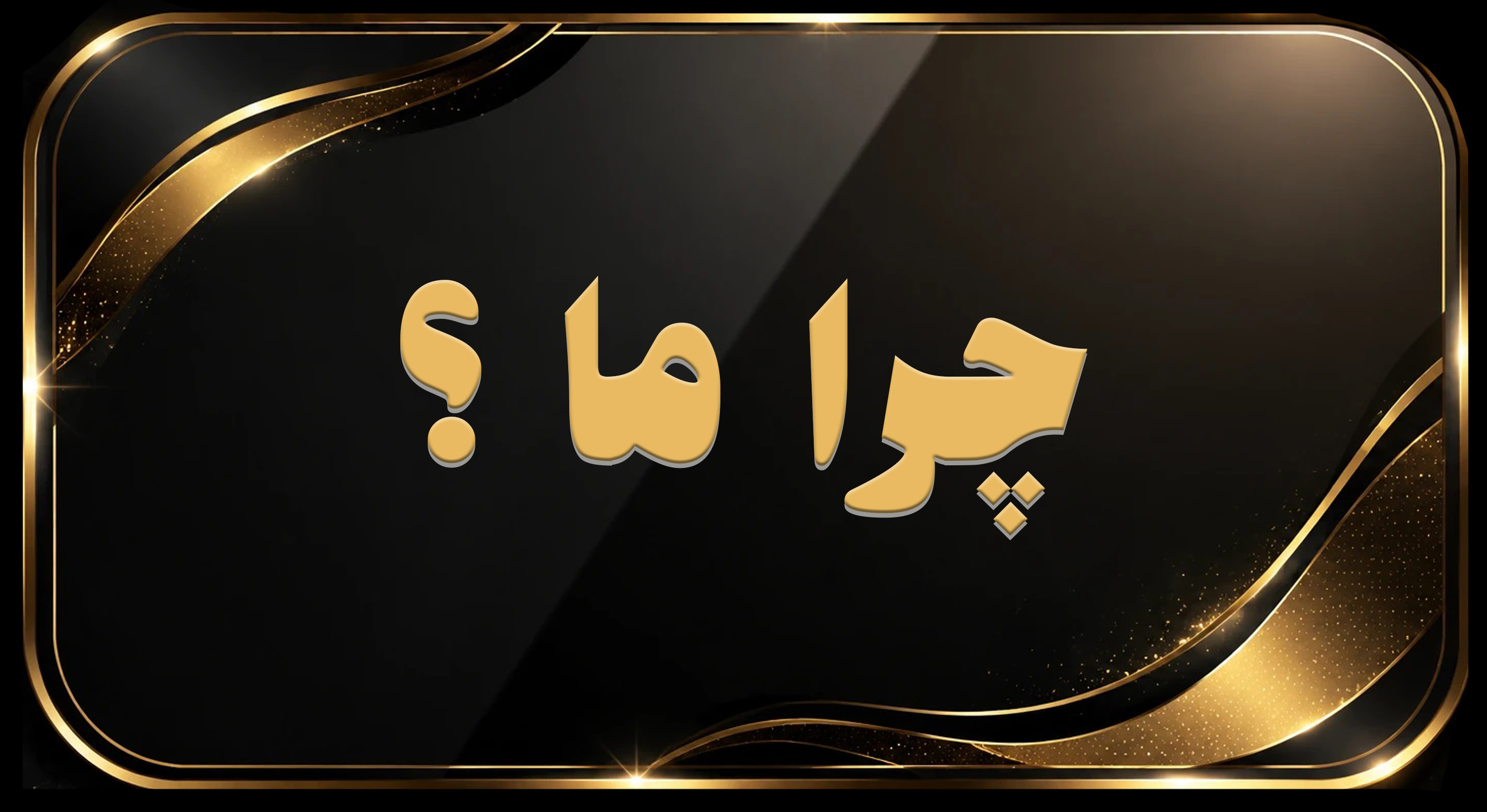 بازسازی منزل در اصفهان&nbsp;