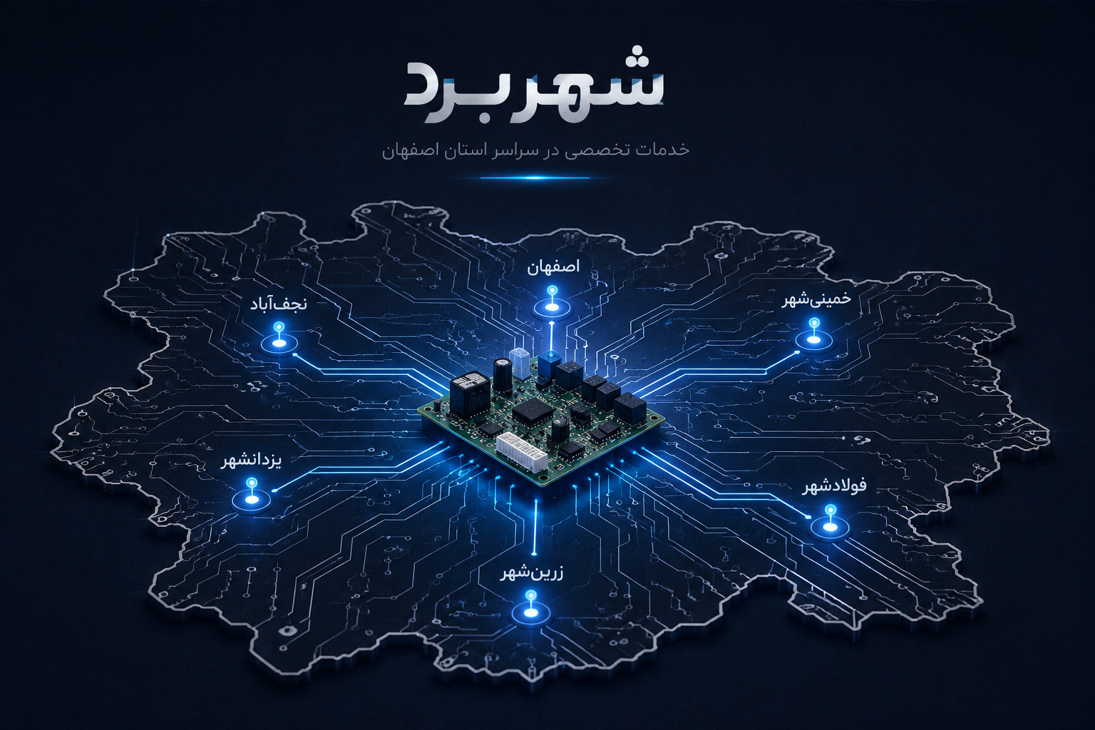 تعمیر برد یخچال در اصفهان