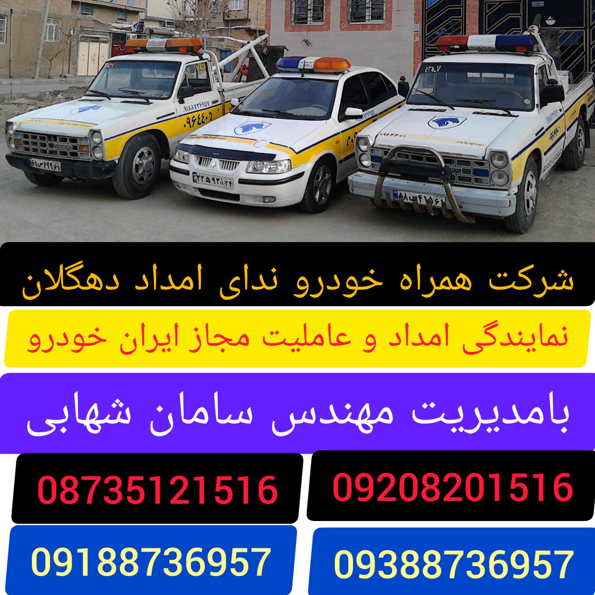 امدادخودرو دهگلان شبانه‌روزی