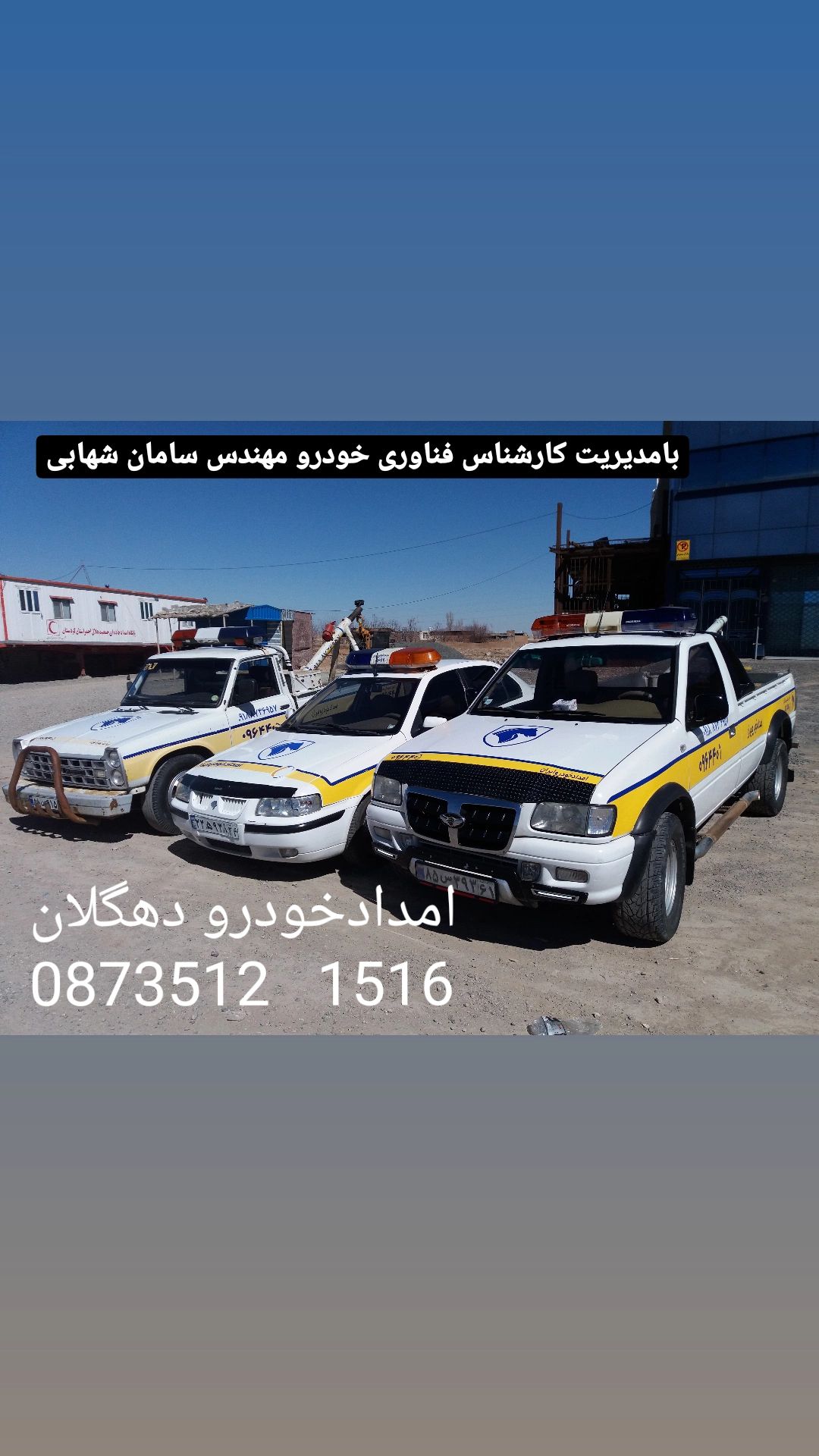 امدادخودرو دهگلان شبانه‌روزی