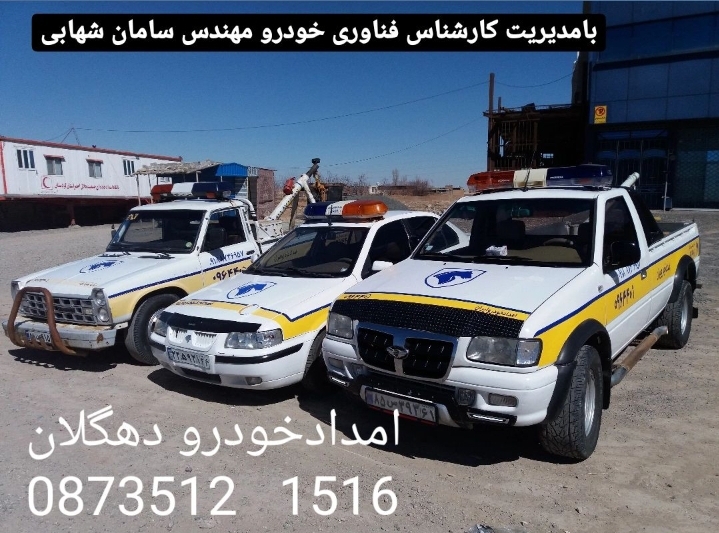 امدادخودرو دهگلان شبانه‌روزی