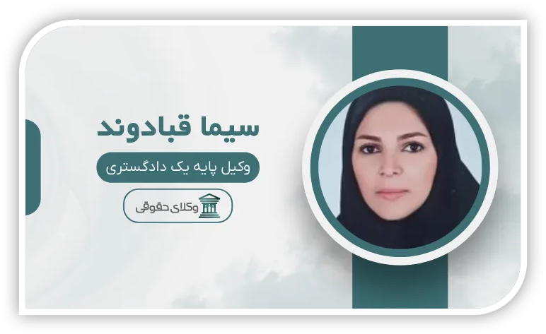 وکیل پایه یک دادگستری سیما قبادوند