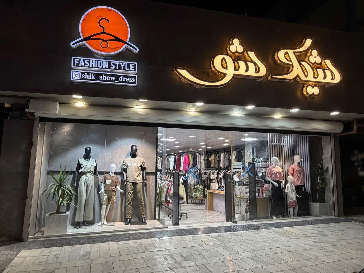 فروشگاه-پوشاک-آنلاین-شیک-شو