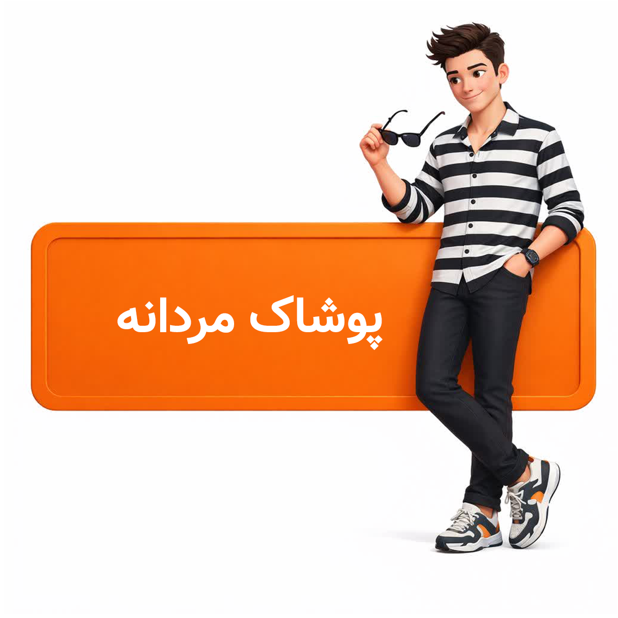 پوشاک مردانه شیک شو