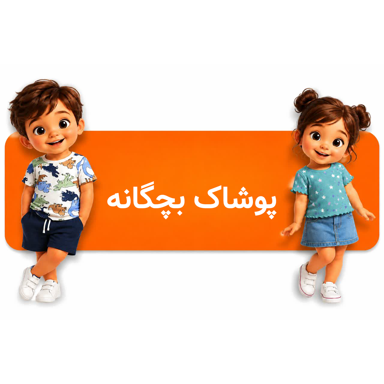 پوشاک بچگانه شیک شو