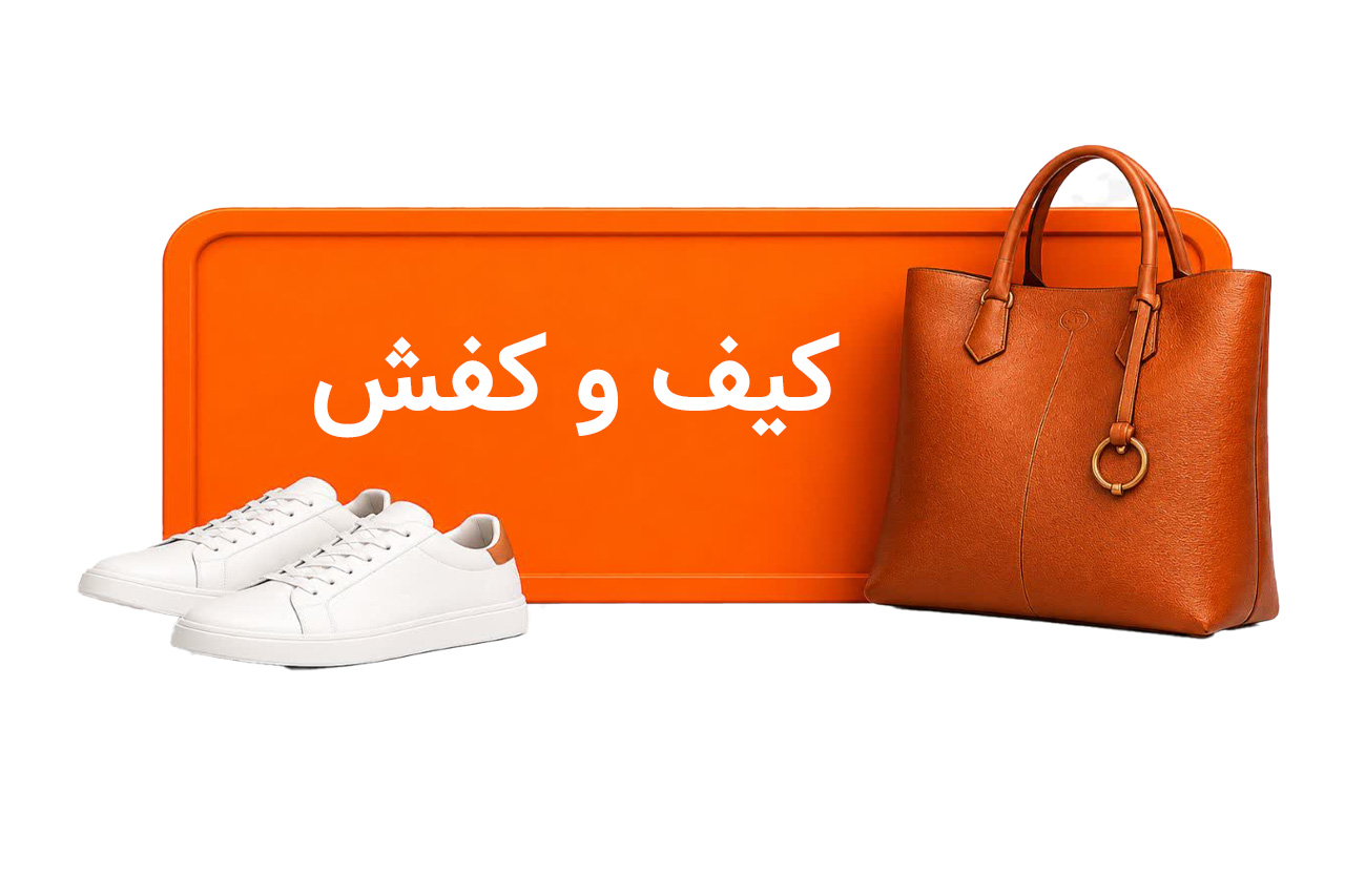 کیف وکفش شیک شو