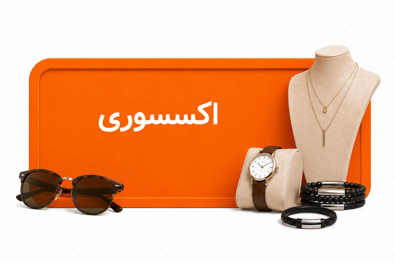 کیف وکفش شیک شو