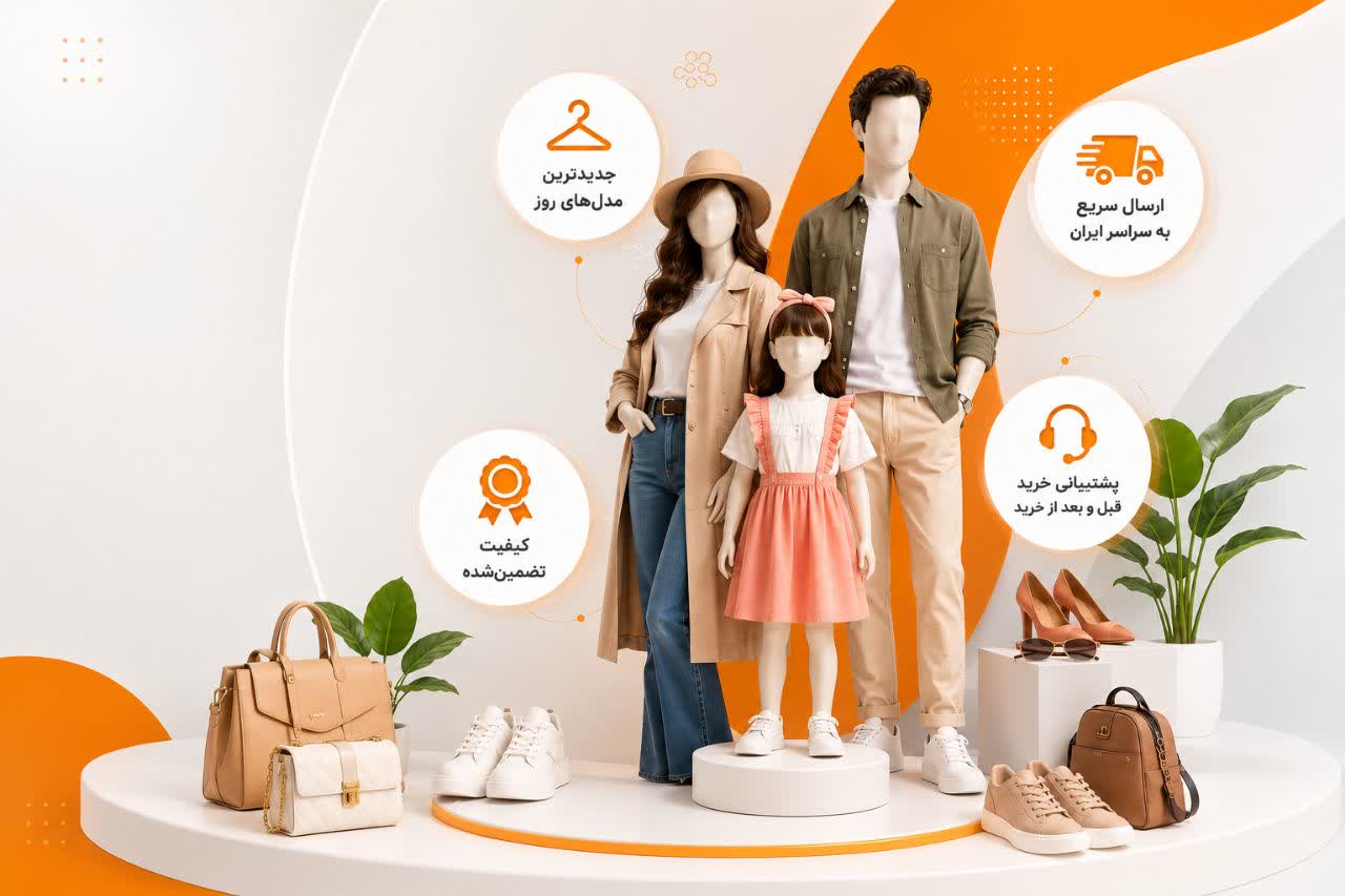 شیک شو فروشگاه پوشاک زنانه،مردانه،بچگانه