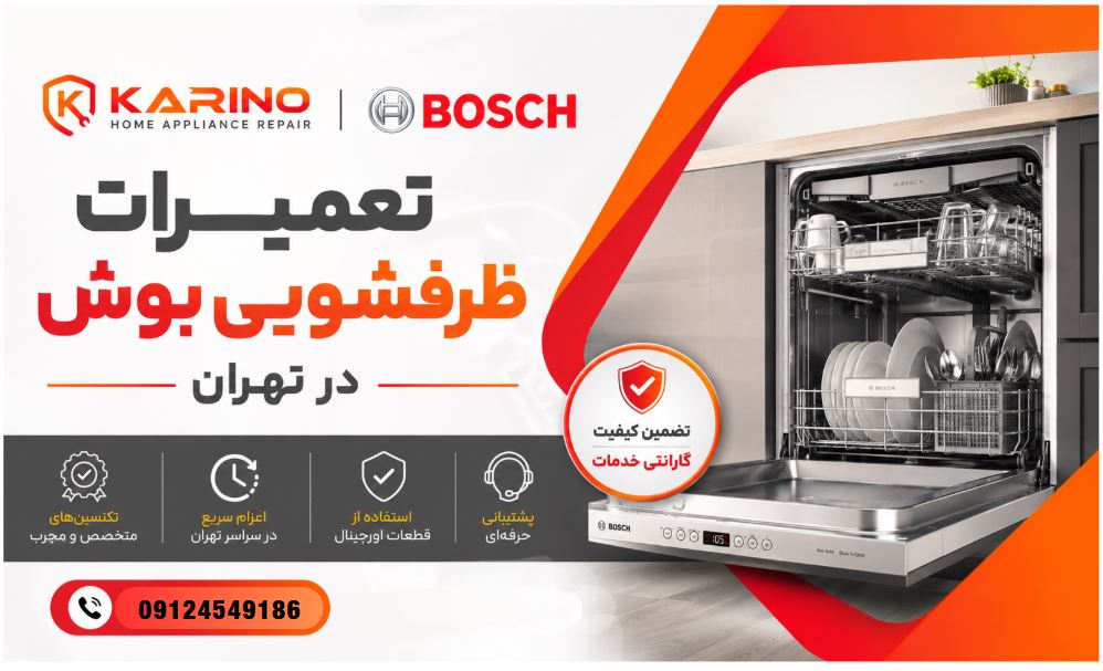 تعمیرات ظرفشویی بوش در تهران