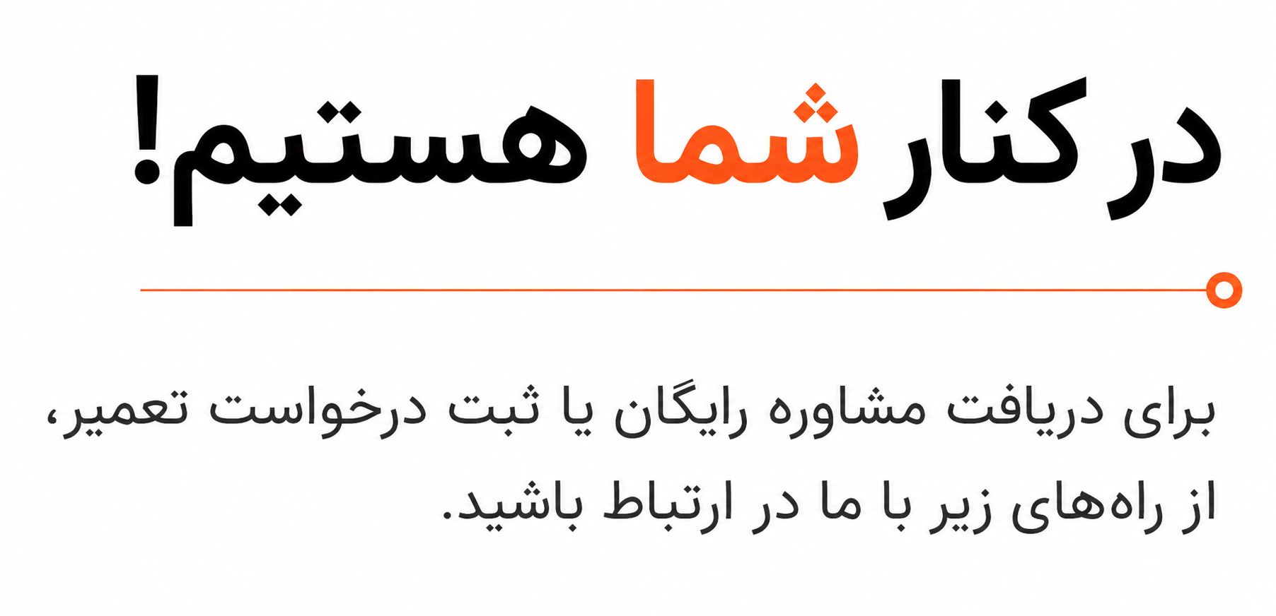 همین حالا با کارینو تماس بگیرید و تعمیر لباسشویی بوش خود را به متخصصان ما بسپارید