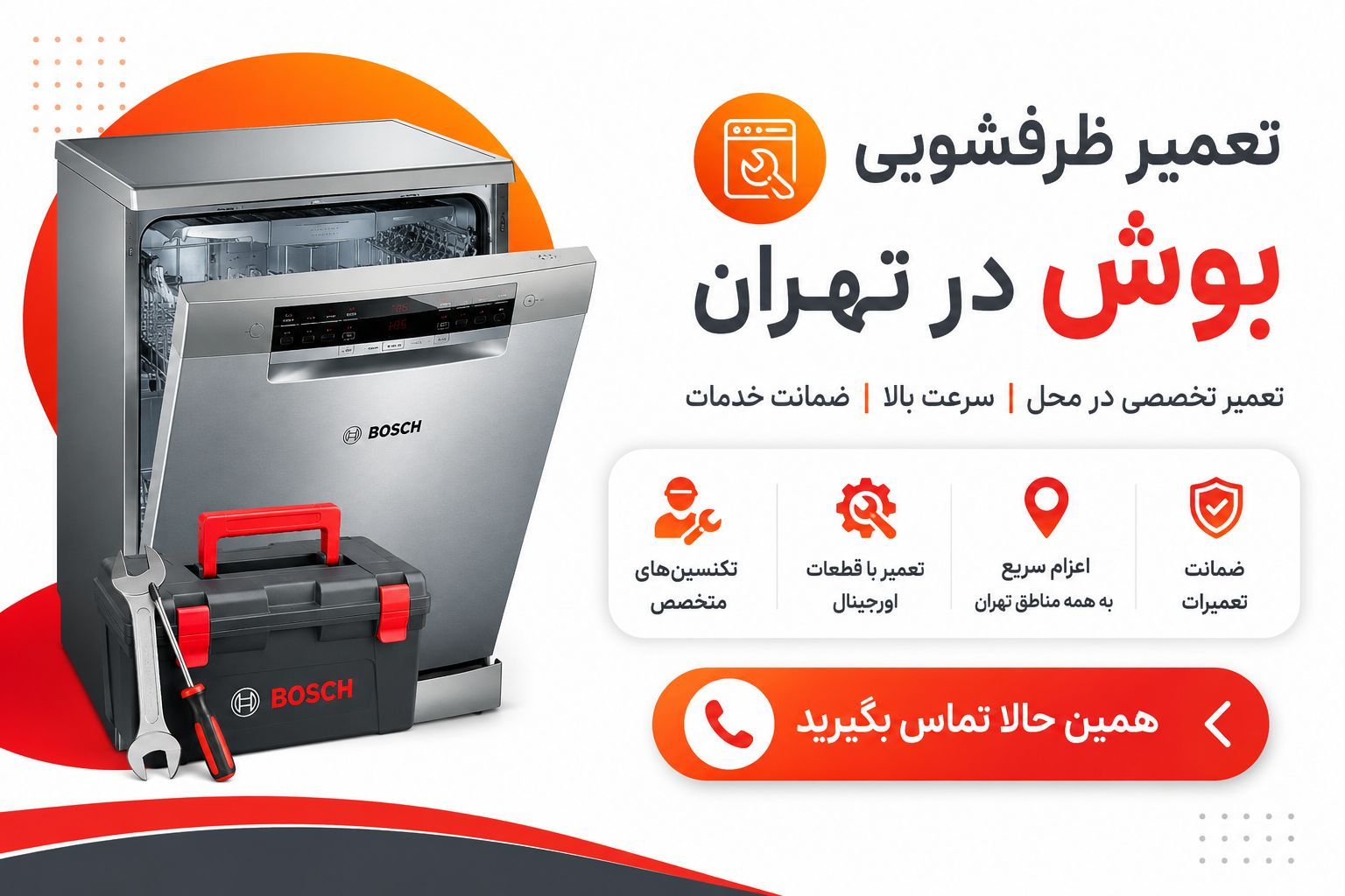 عیب‌یابی و تعمیر تخصصی ظرفشویی بوش در تهران با کارین