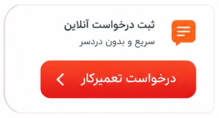 ثبت درخواست تعمیرکار
