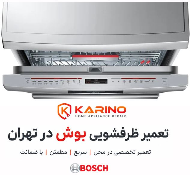 بررسی ارورهای رایج ظرفشویی بوش