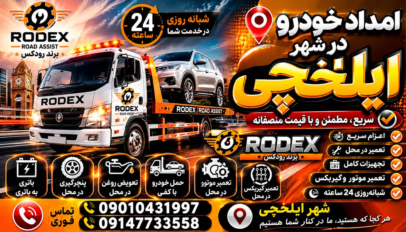 امدادخودرو در ایلخچی