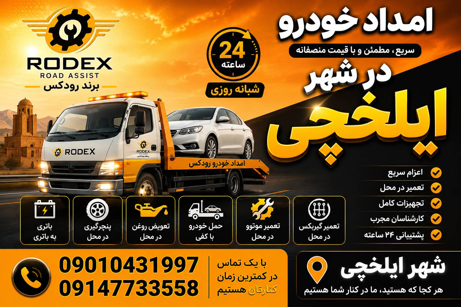 امدادخودرو در ایلخچی