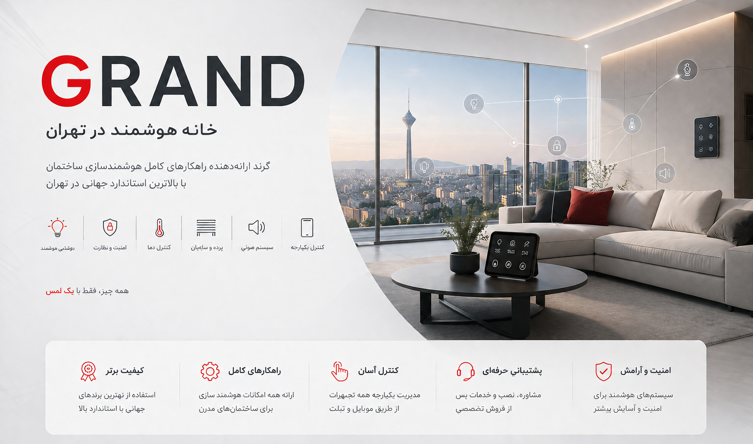 خانه هوشمند در تهران