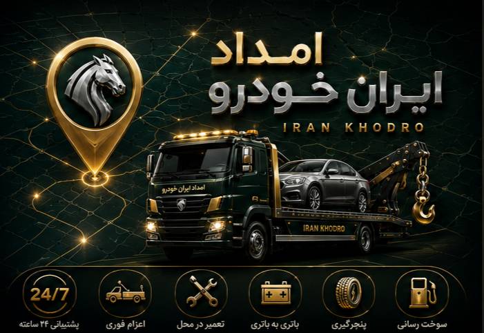 امداد ایران خودرو و سایپا