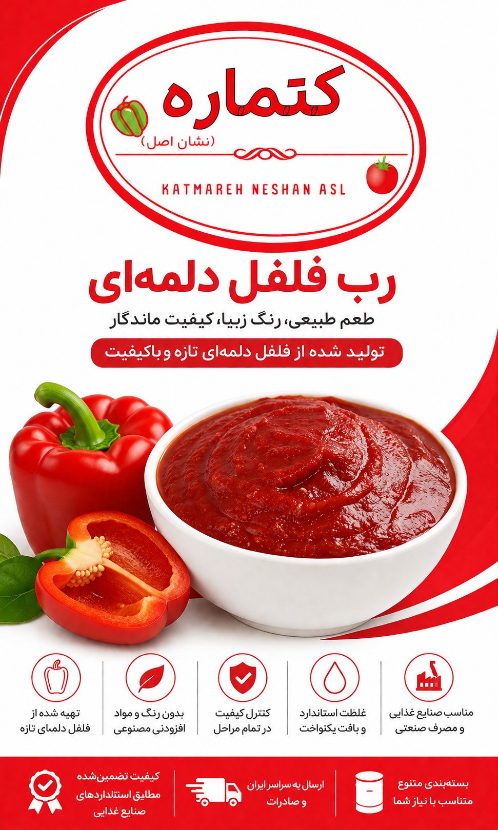فروش رب فلفل دلمه‌ای کتماره