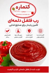 فروش رب فلفل دلمه‌ای کتماره