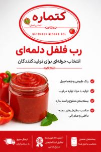 فروش رب فلفل دلمه‌ای کتماره
