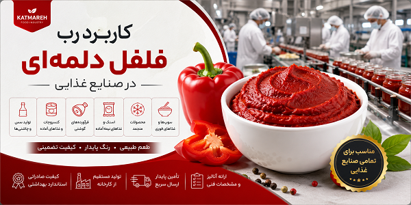 فروش رب فلفل دلمه‌ای کتماره