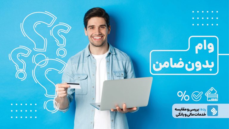 وام فوری بدون ضامن