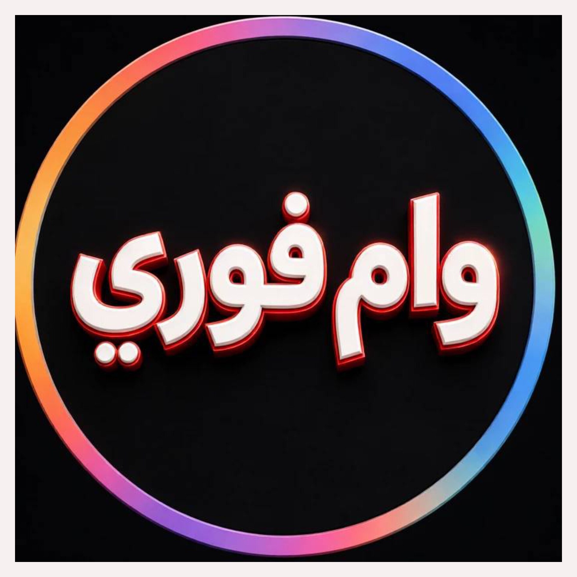 مشاوره وام فوری بدون ضامن