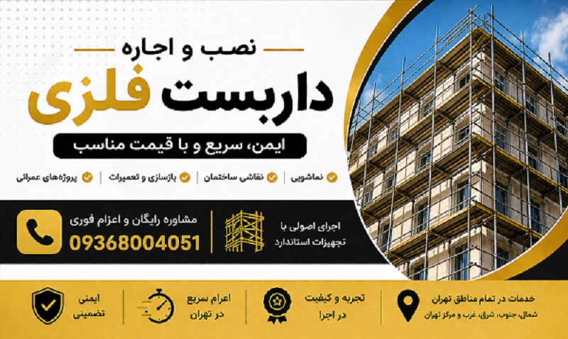 نصب و اجاره داربست فلزی در تهران
