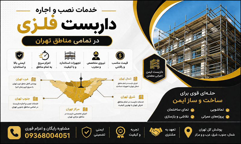 نصب و اجاره داربست فلزی در تهران
