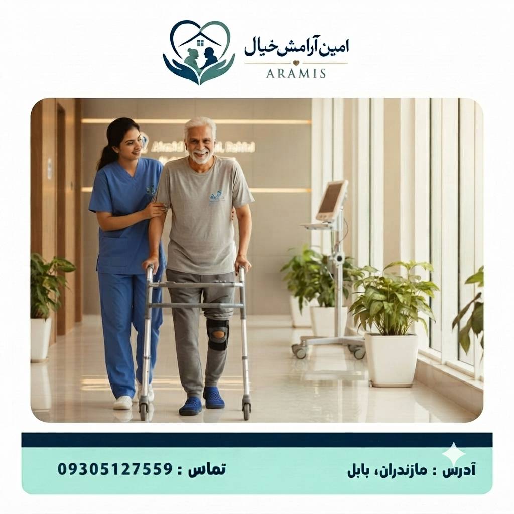 پرستار سالمند در بابل
