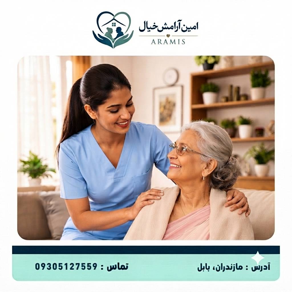 پرستار سالمند در بابل