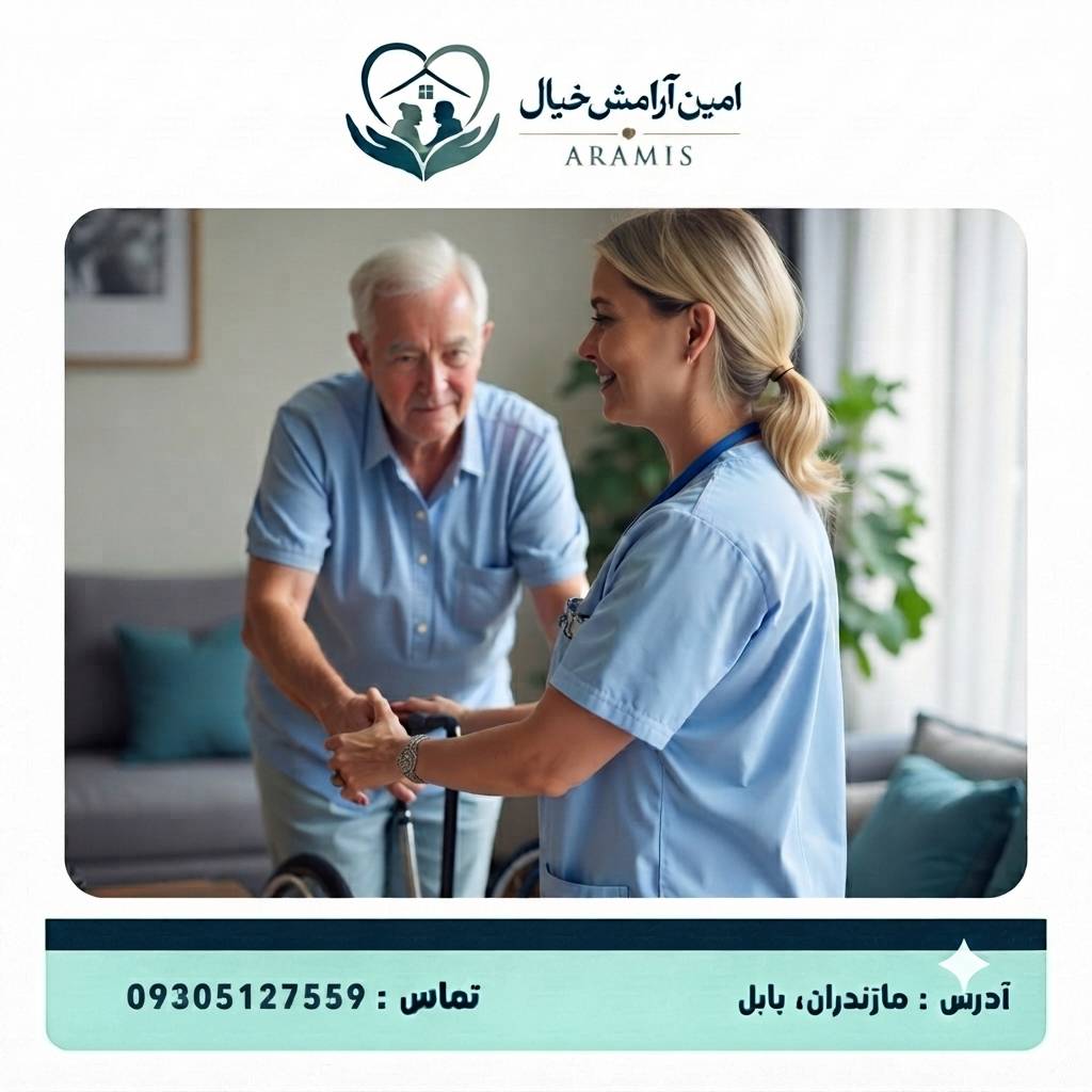 پرستار سالمند در بابل