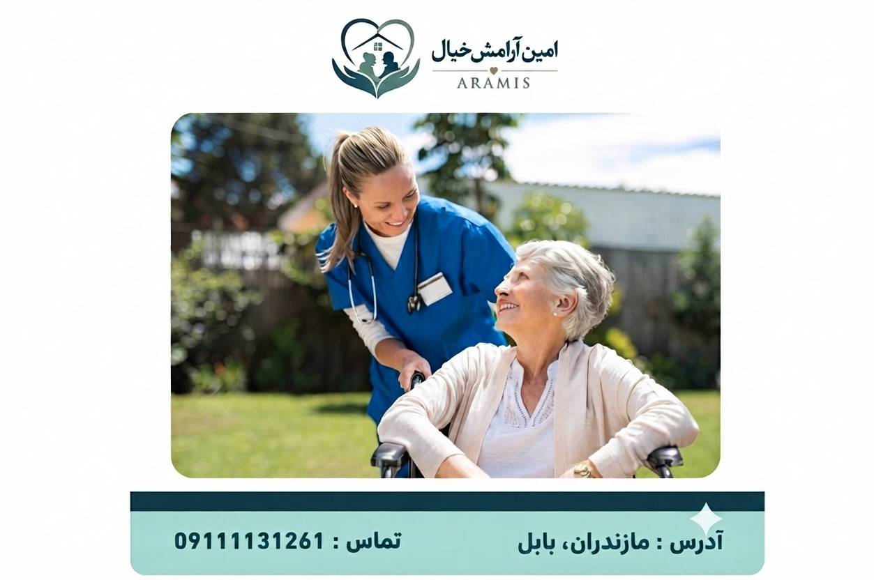 پرستار سالمند در بابل