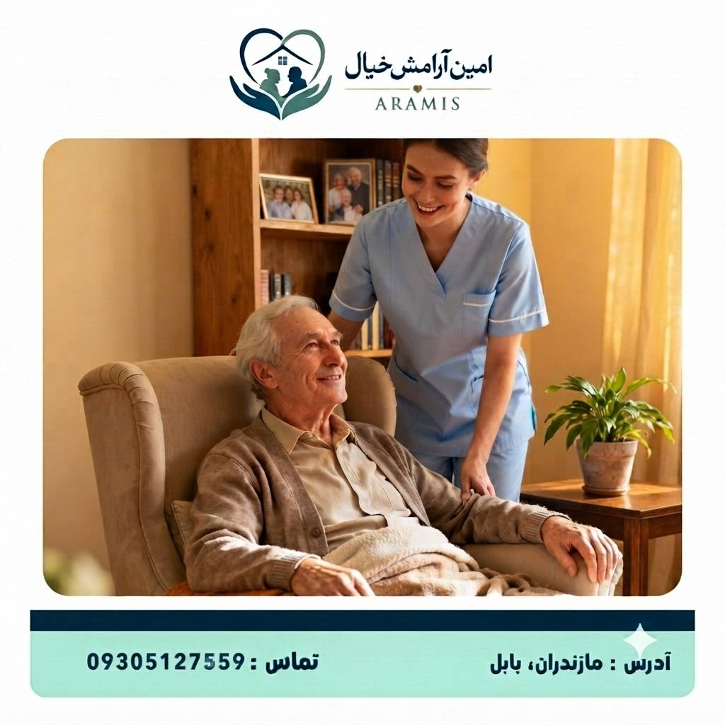 پرستار سالمند در بابل