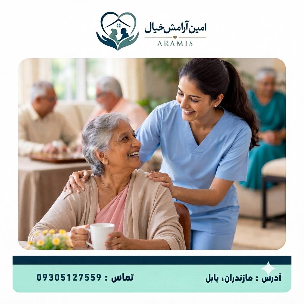پرستار سالمند در بابل