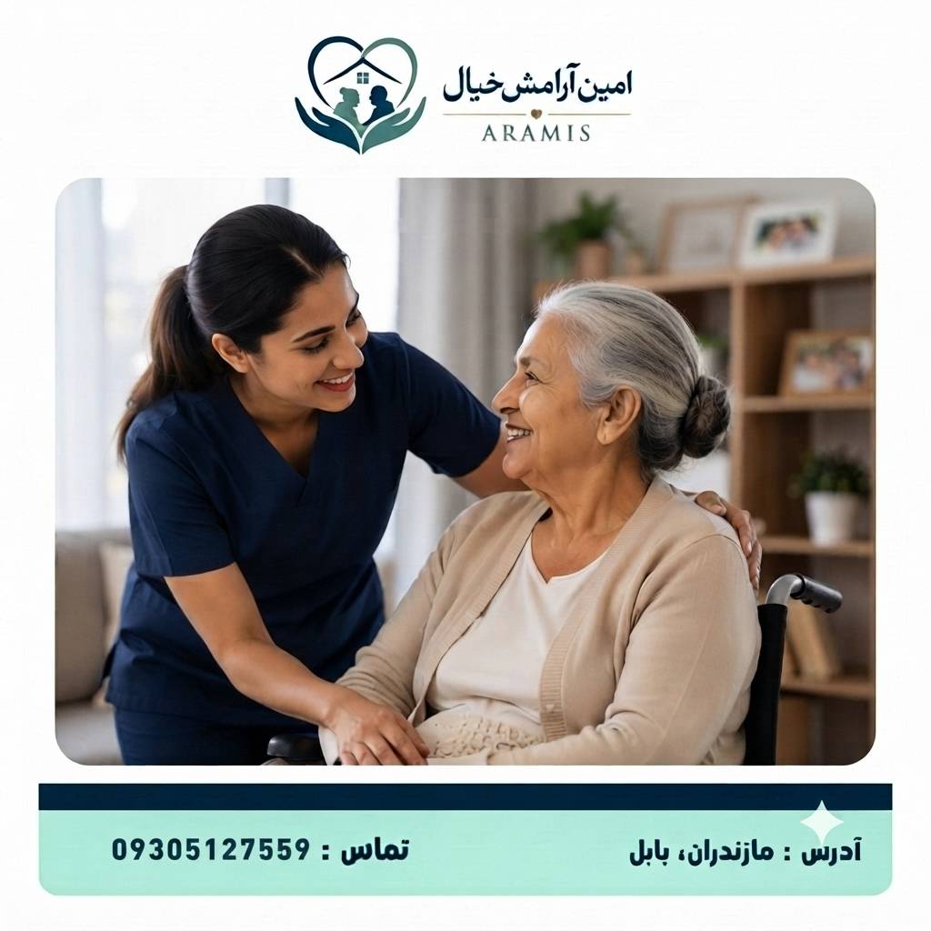 پرستار سالمند در بابل