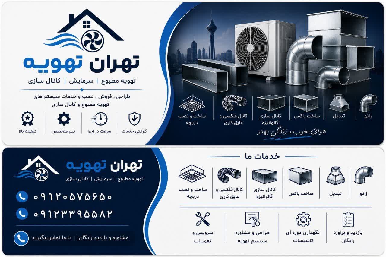 تهویه مطبوع هوا در تجریش