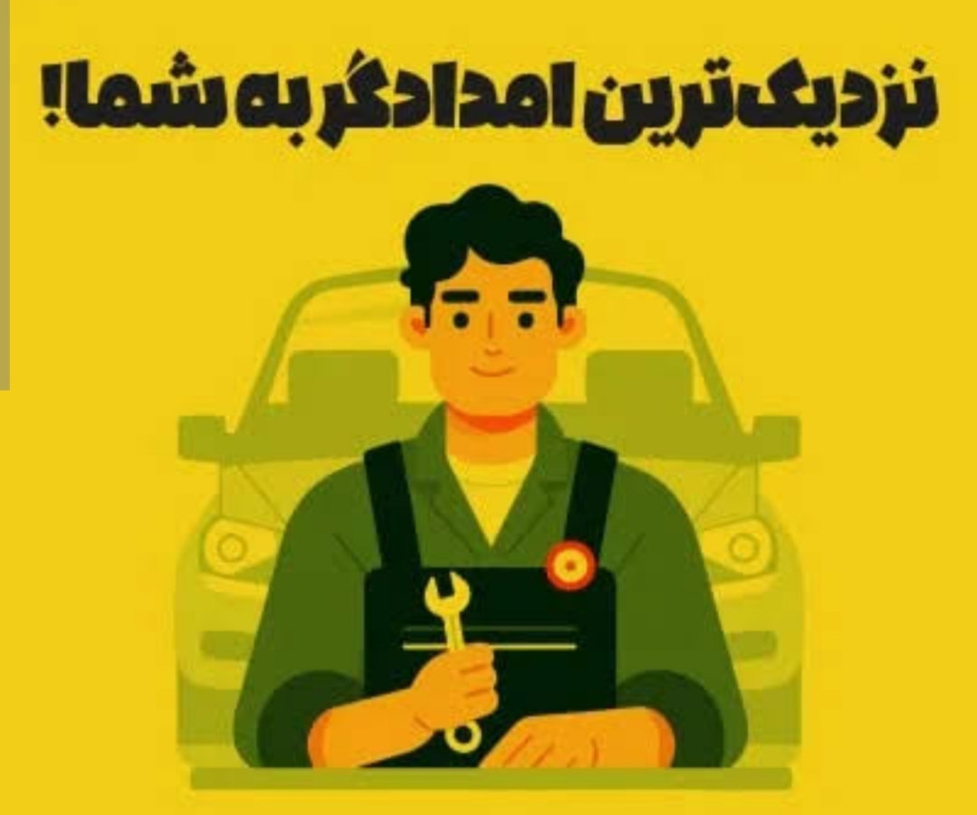 امدادخودرو در کنگان شبانه روزی&nbsp;