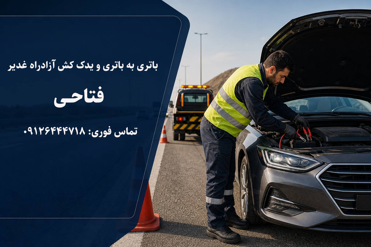 یدک کش آزاد راه غدیر