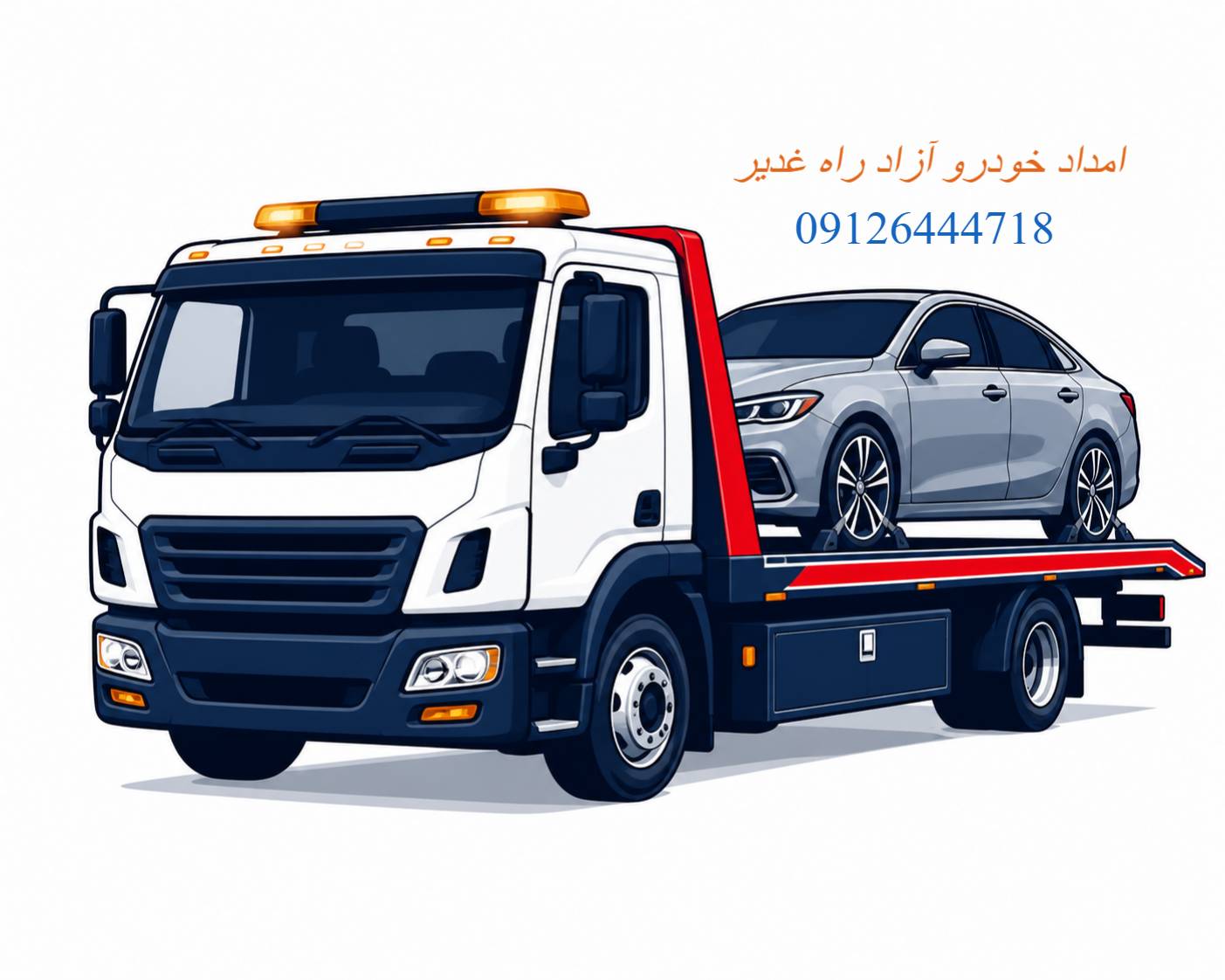 یدک کش آزاد راه غدیر