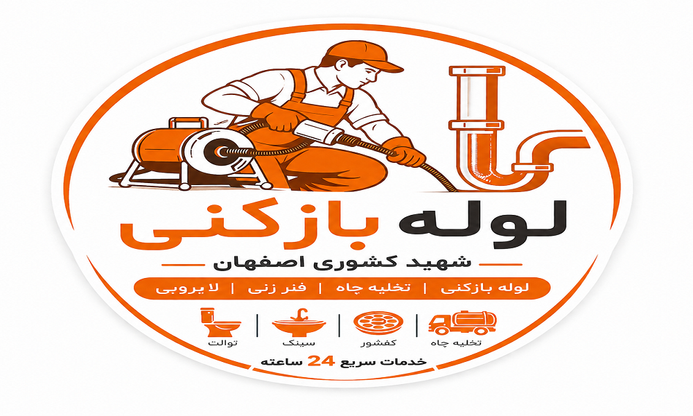 لوله بازکنی شهید کشوری اصفهان