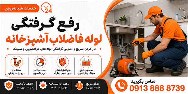 لوله بازکنی شهید کشوری اصفهان