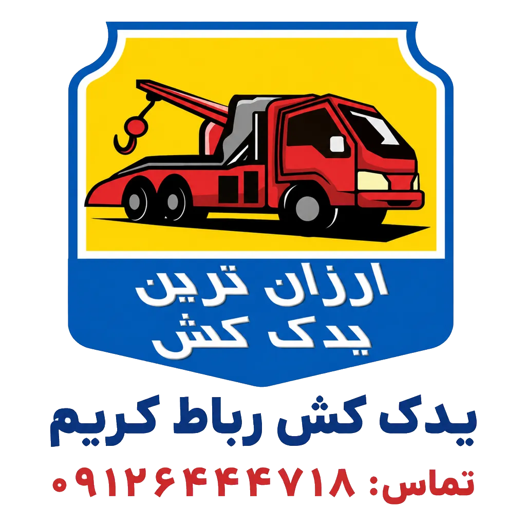 یدک کش فوری رباط کریم