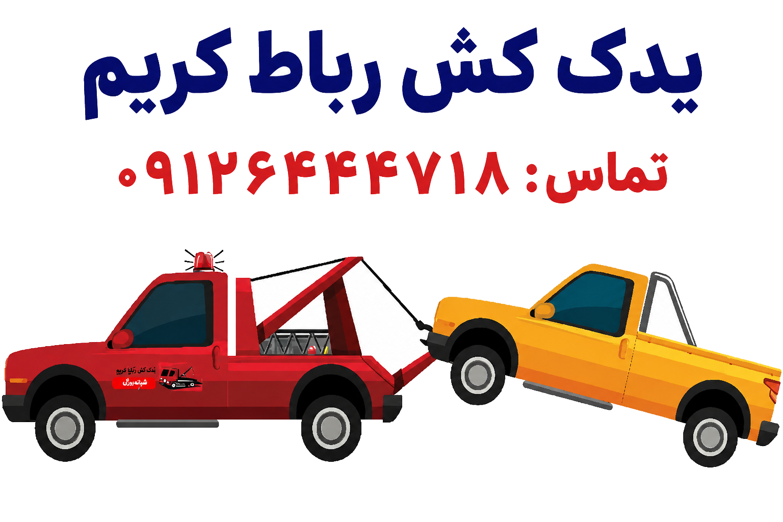 یدک کش فوری رباط کریم