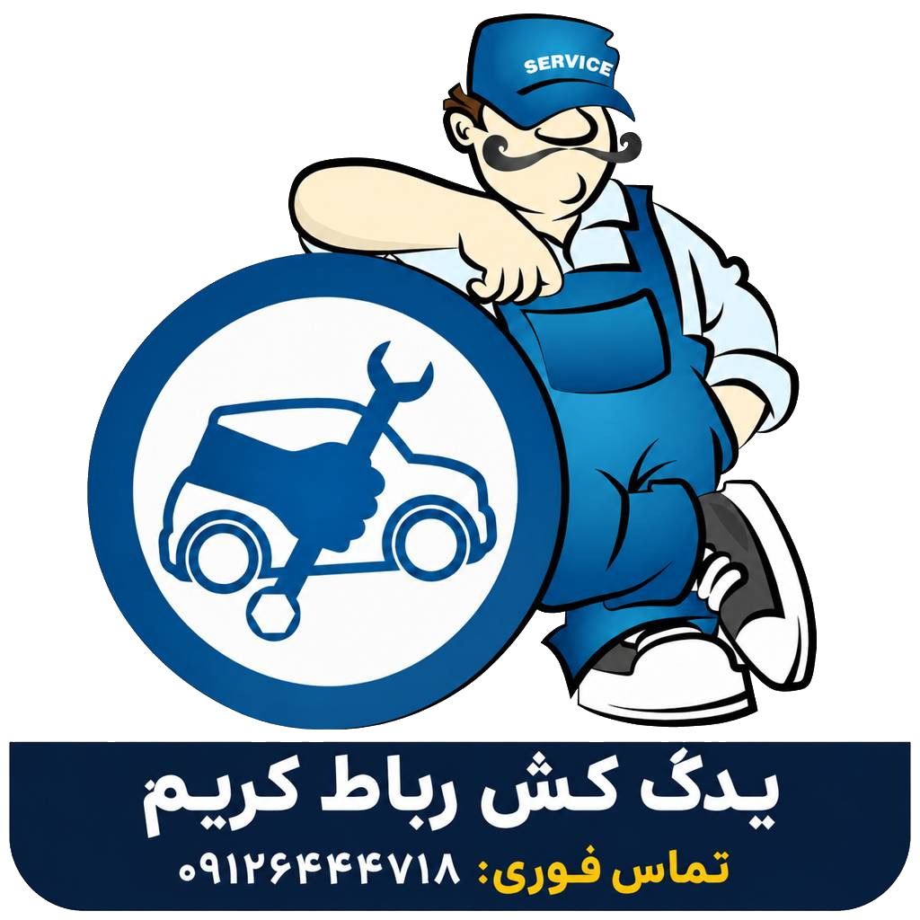 یدک کش فوری رباط کریم