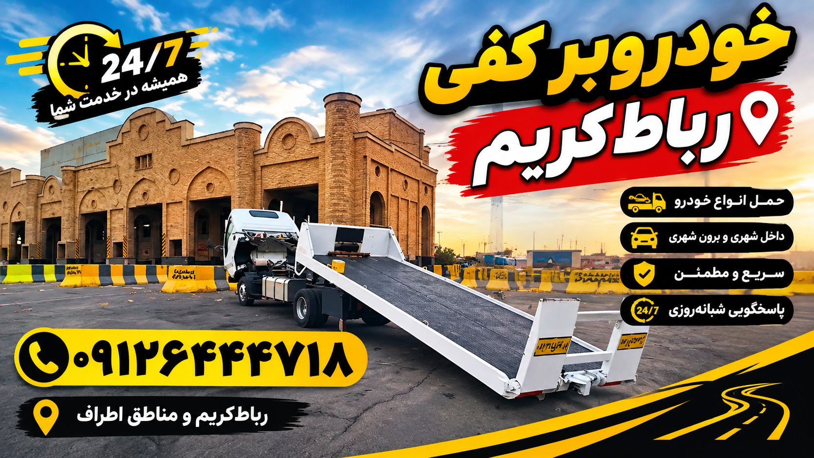 امداد خودرو در رباط کریم