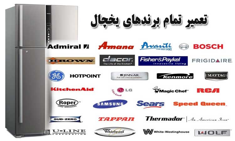 تعمیر تخصصی یخچال ساید بای ساید در اهواز