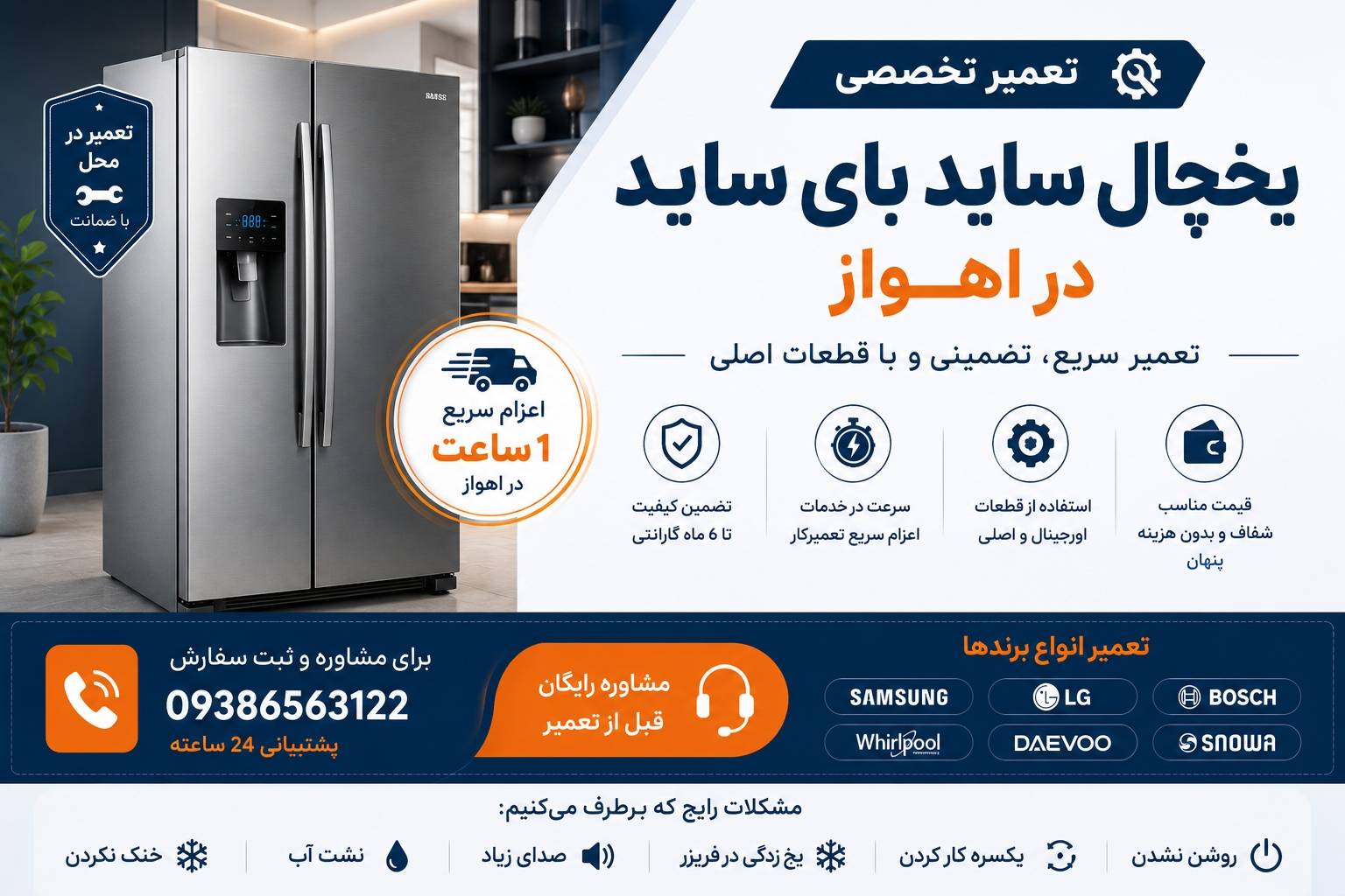 تعمیر تخصصی یخچال ساید بای ساید در اهواز